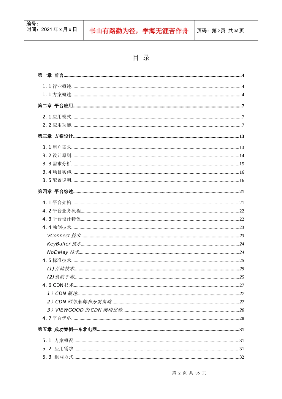 沈阳电力流媒体视频系统解决方案_第2页