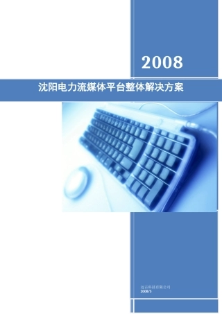 沈阳电力流媒体视频系统解决方案