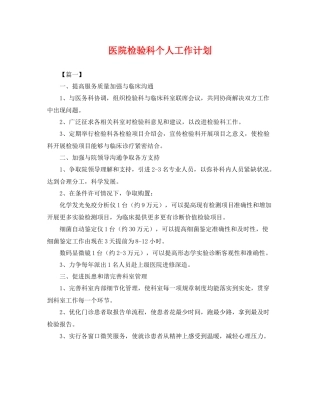 医院检验科个人工作计划 