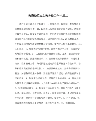 教导处范文教务处工作计划二