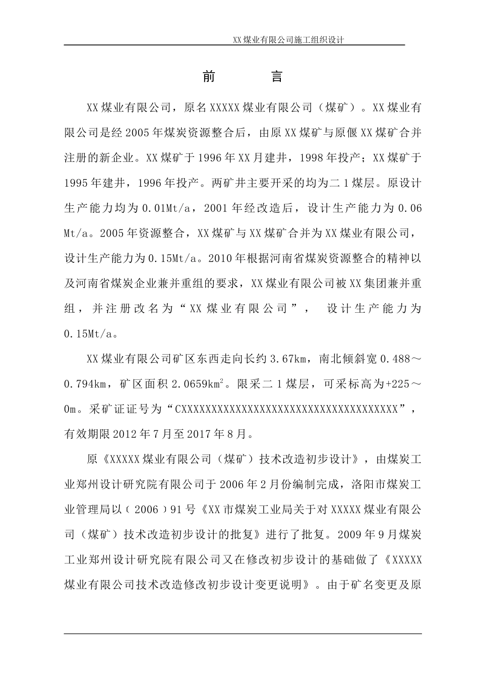 煤业有限公司施工组织设计_第1页