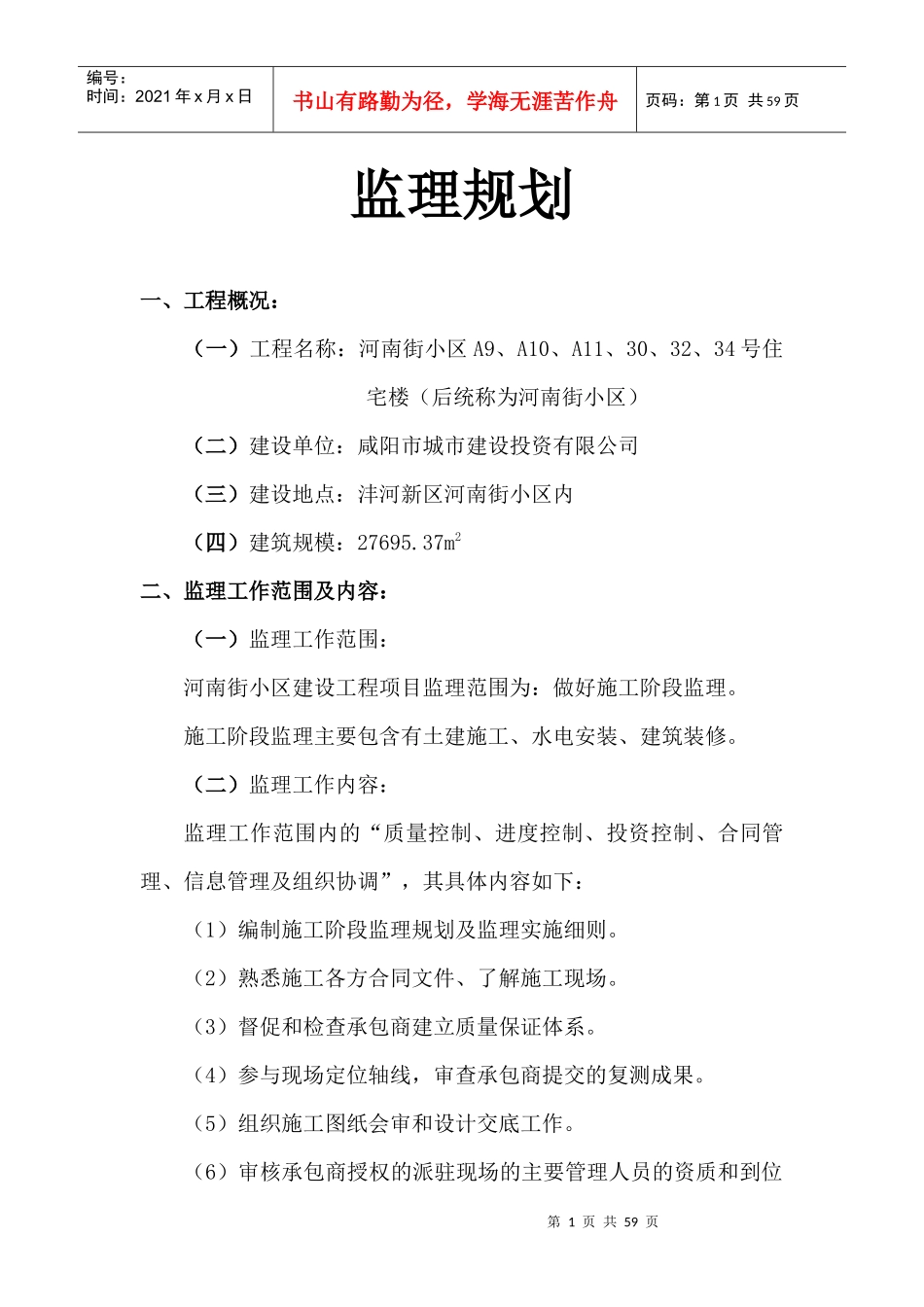 河南街小区监理规划_第1页