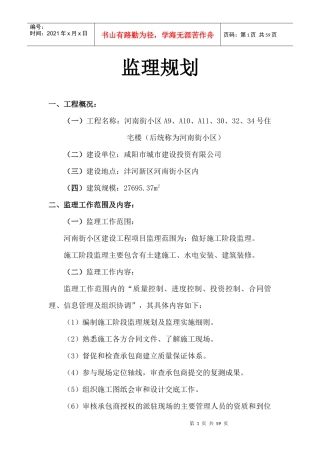河南街小区监理规划