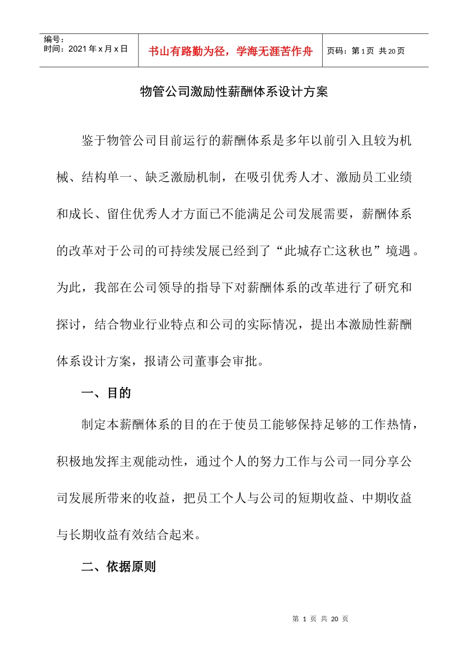 物业公司薪酬体系改革方案_第1页