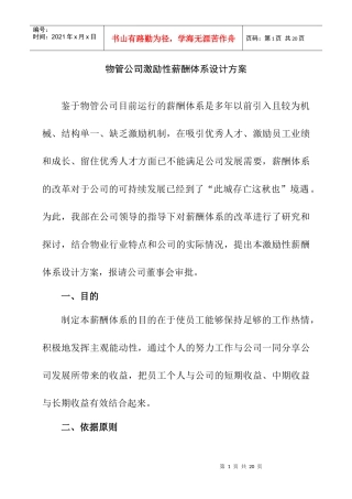 物业公司薪酬体系改革方案