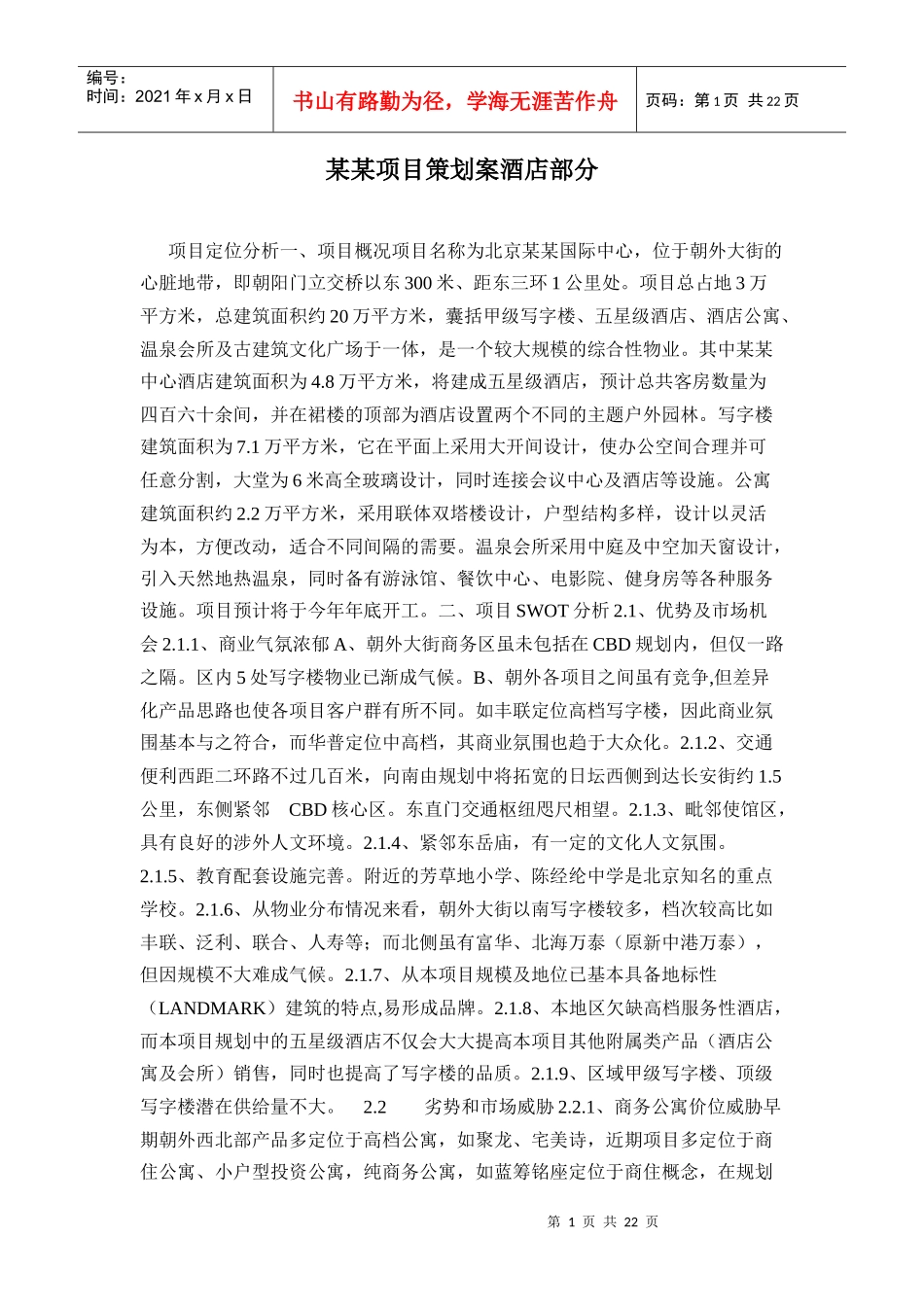 某某项目策划案酒店部分_第1页