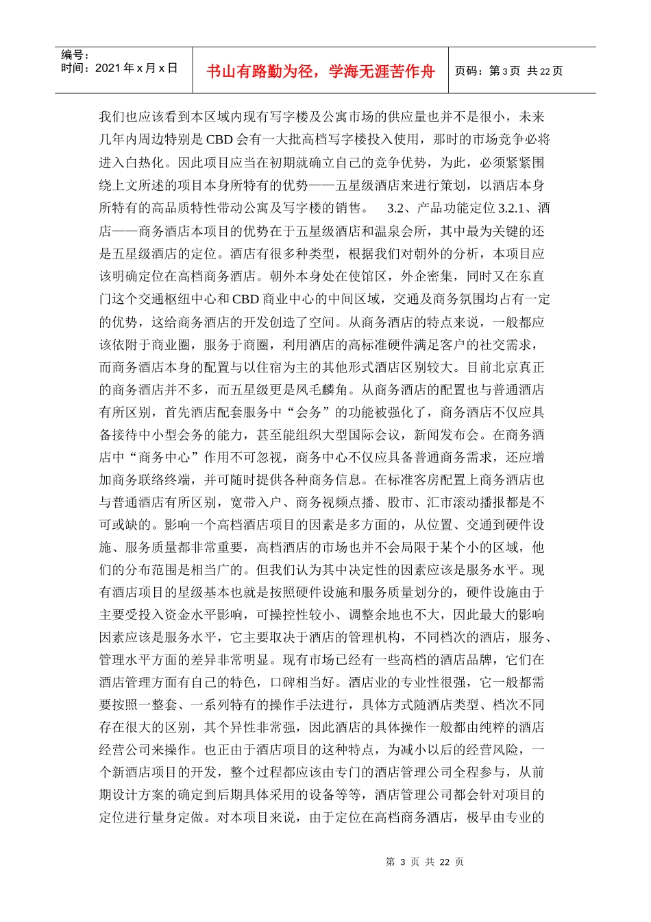 某某项目策划案酒店部分_第3页