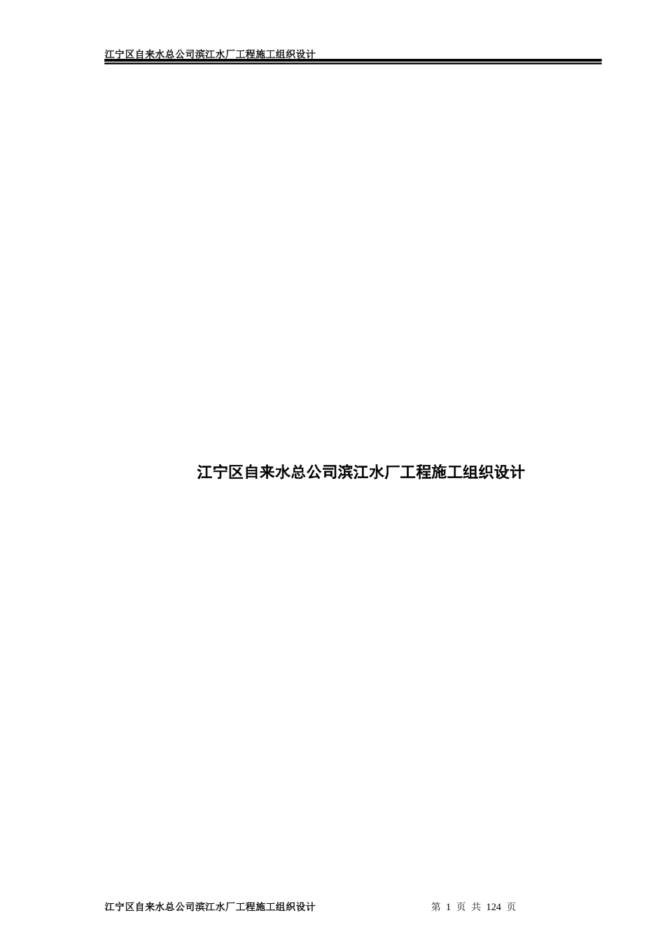 江宁区自来水总公司滨江水厂工程施工组织设计_第1页
