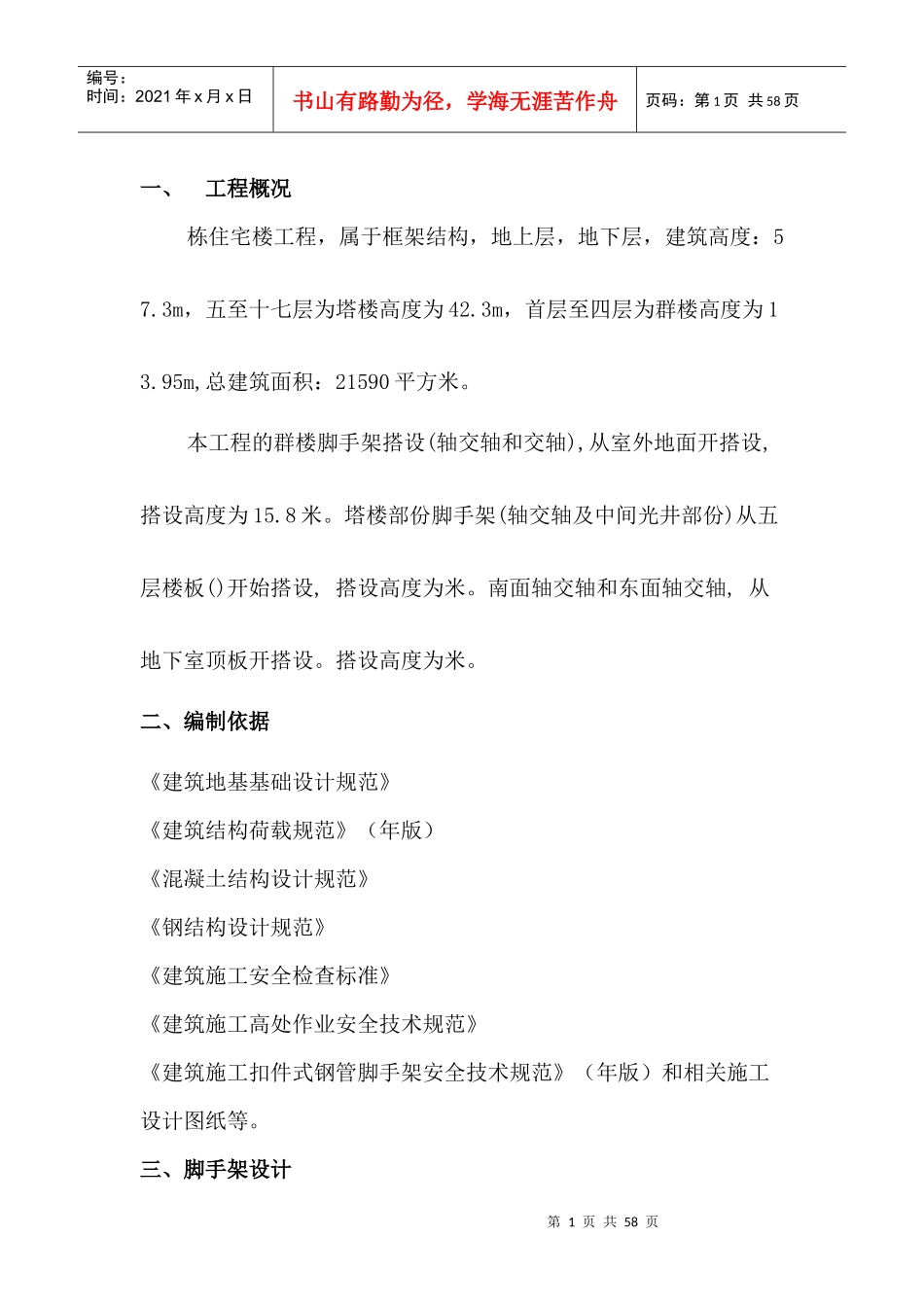 某住宅楼脚手架施工组织设计方案_第1页