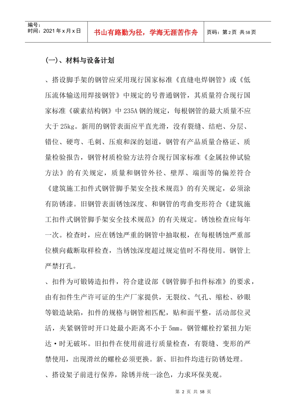 某住宅楼脚手架施工组织设计方案_第2页