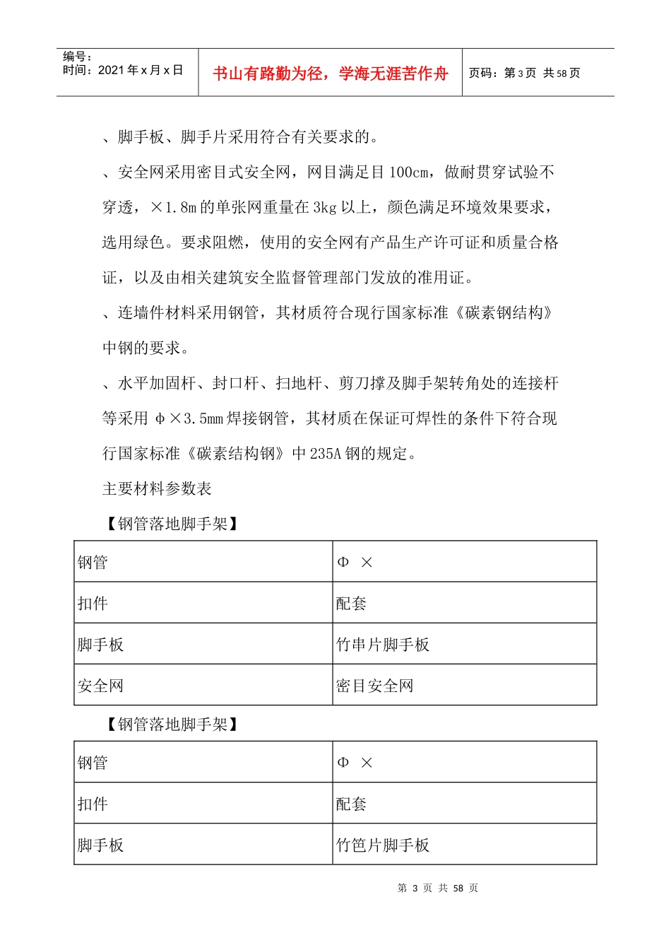 某住宅楼脚手架施工组织设计方案_第3页