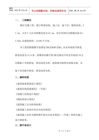 某住宅楼脚手架施工组织设计方案