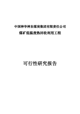 煤矿低温废热回收利用工程可行性研究报告