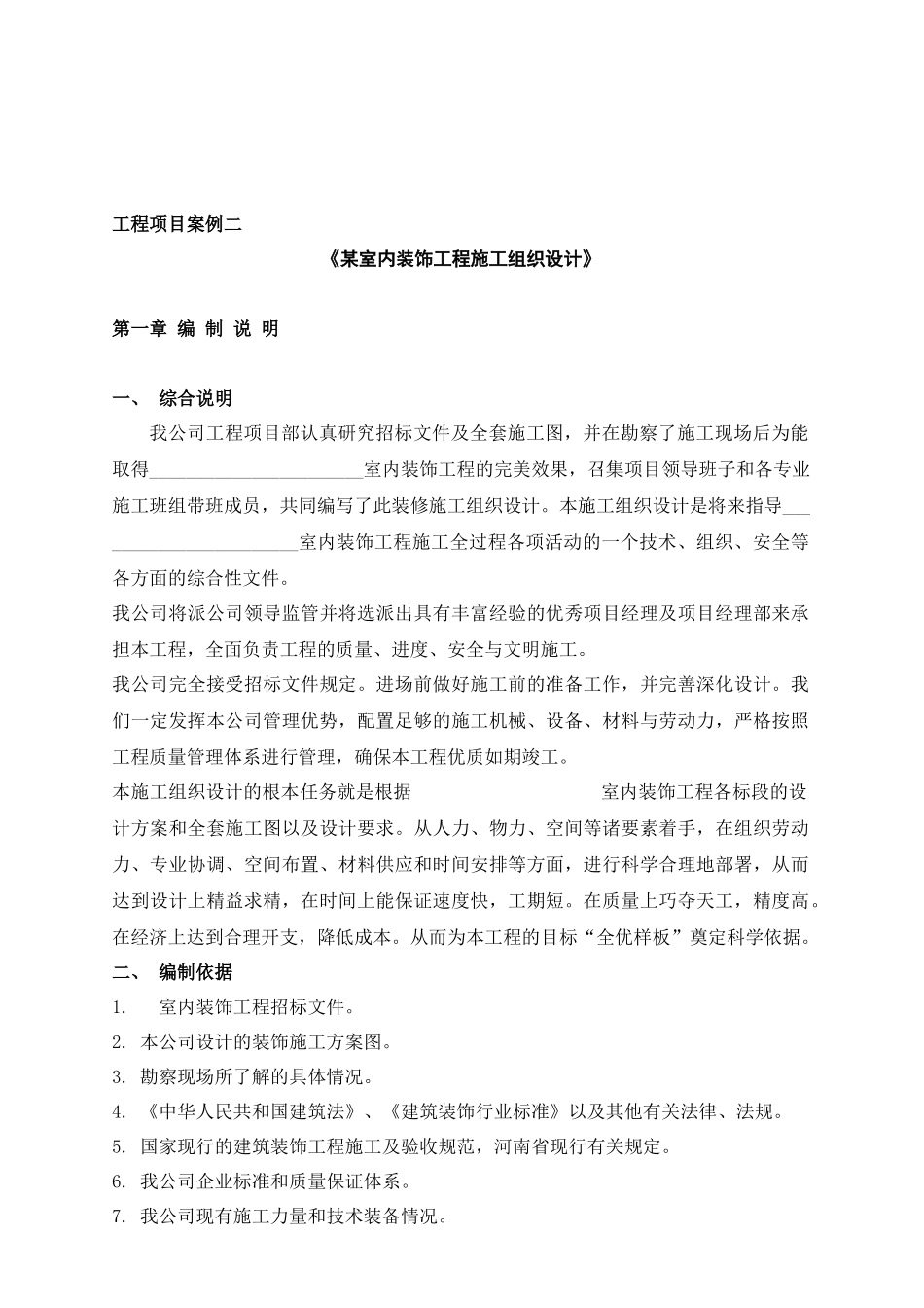 某室内装饰工程施工组织设计项目案例_第1页
