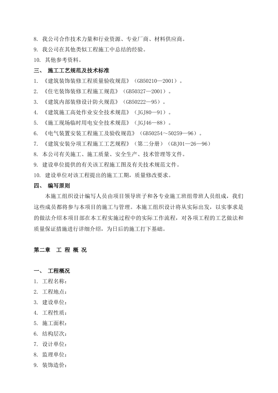 某室内装饰工程施工组织设计项目案例_第2页