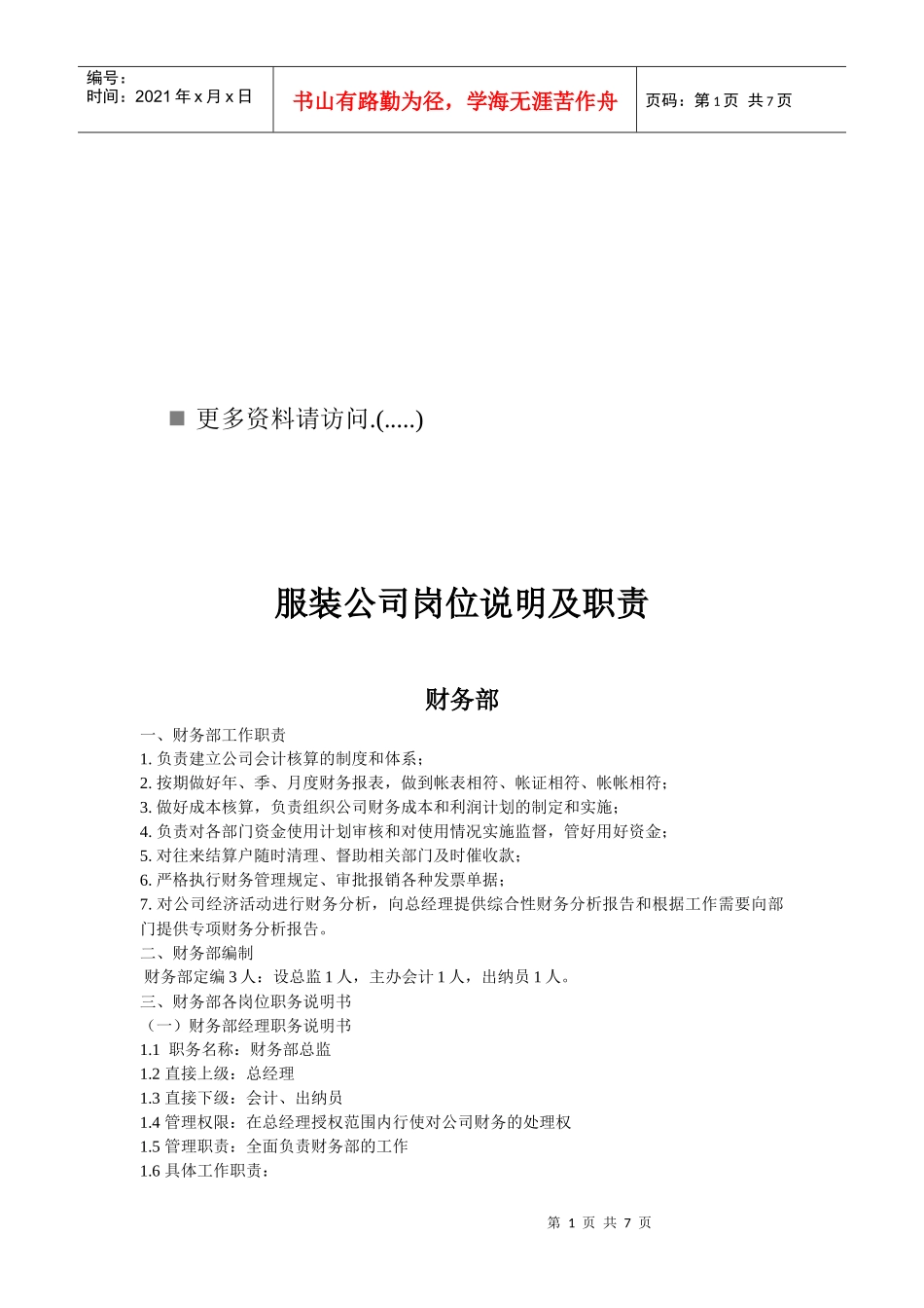 服装公司岗位职责说明_第1页