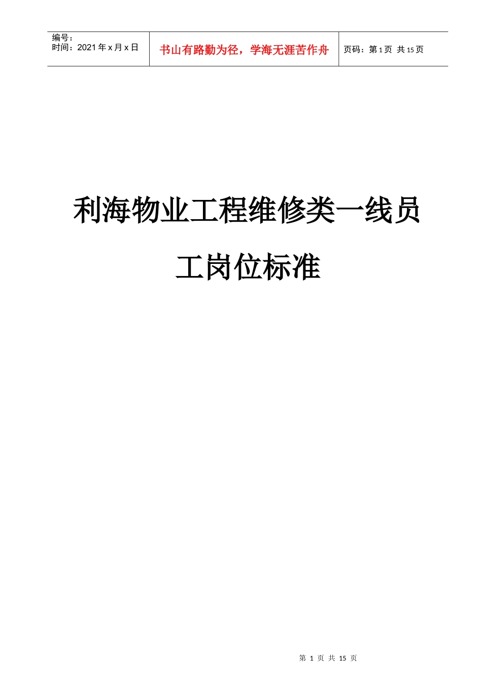 物业工程维修类一线员工岗位标准_第1页