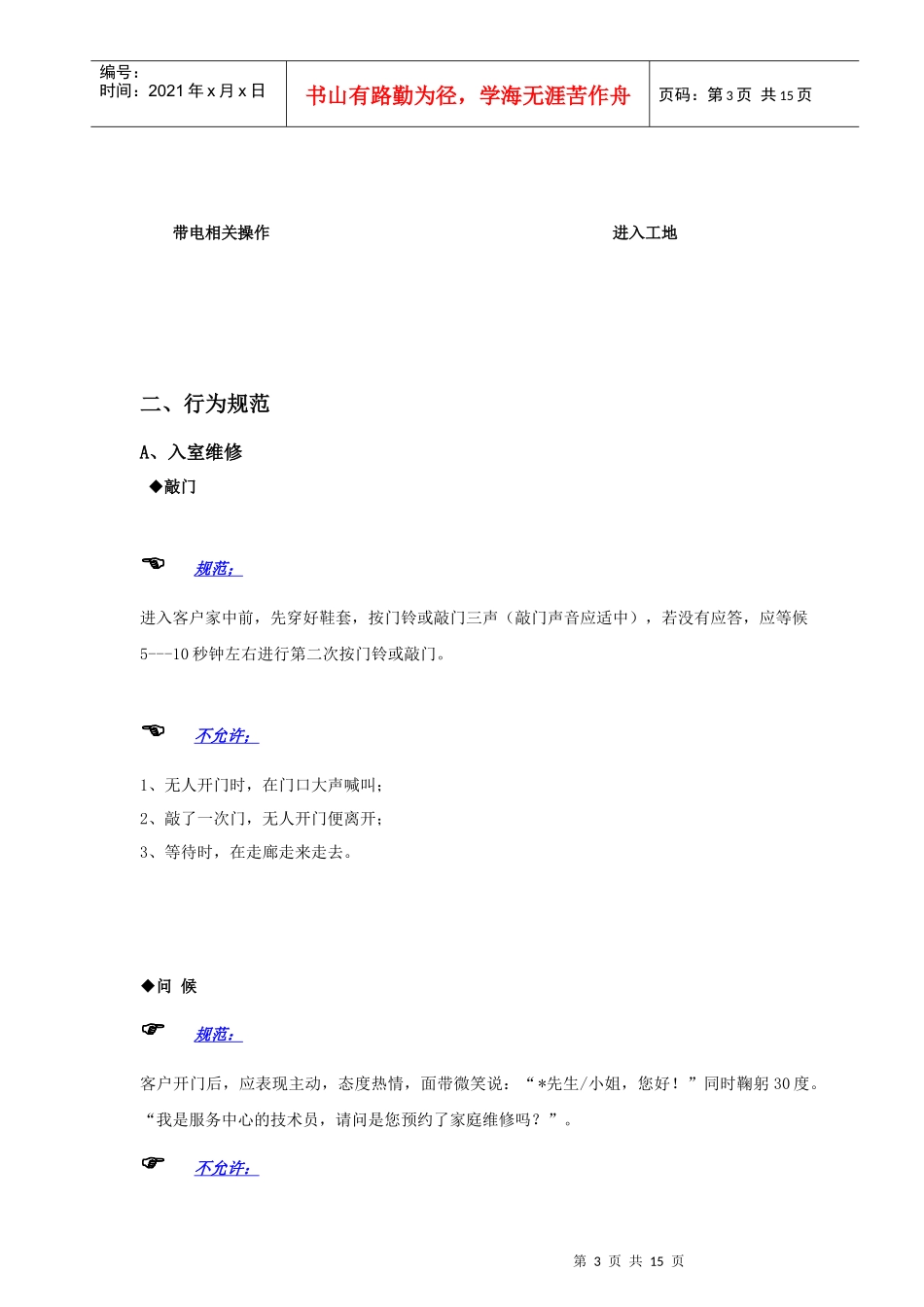 物业工程维修类一线员工岗位标准_第3页
