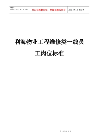 物业工程维修类一线员工岗位标准