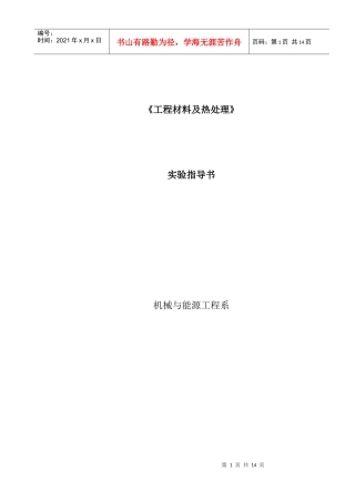最新工程材料及热处理实验指导书