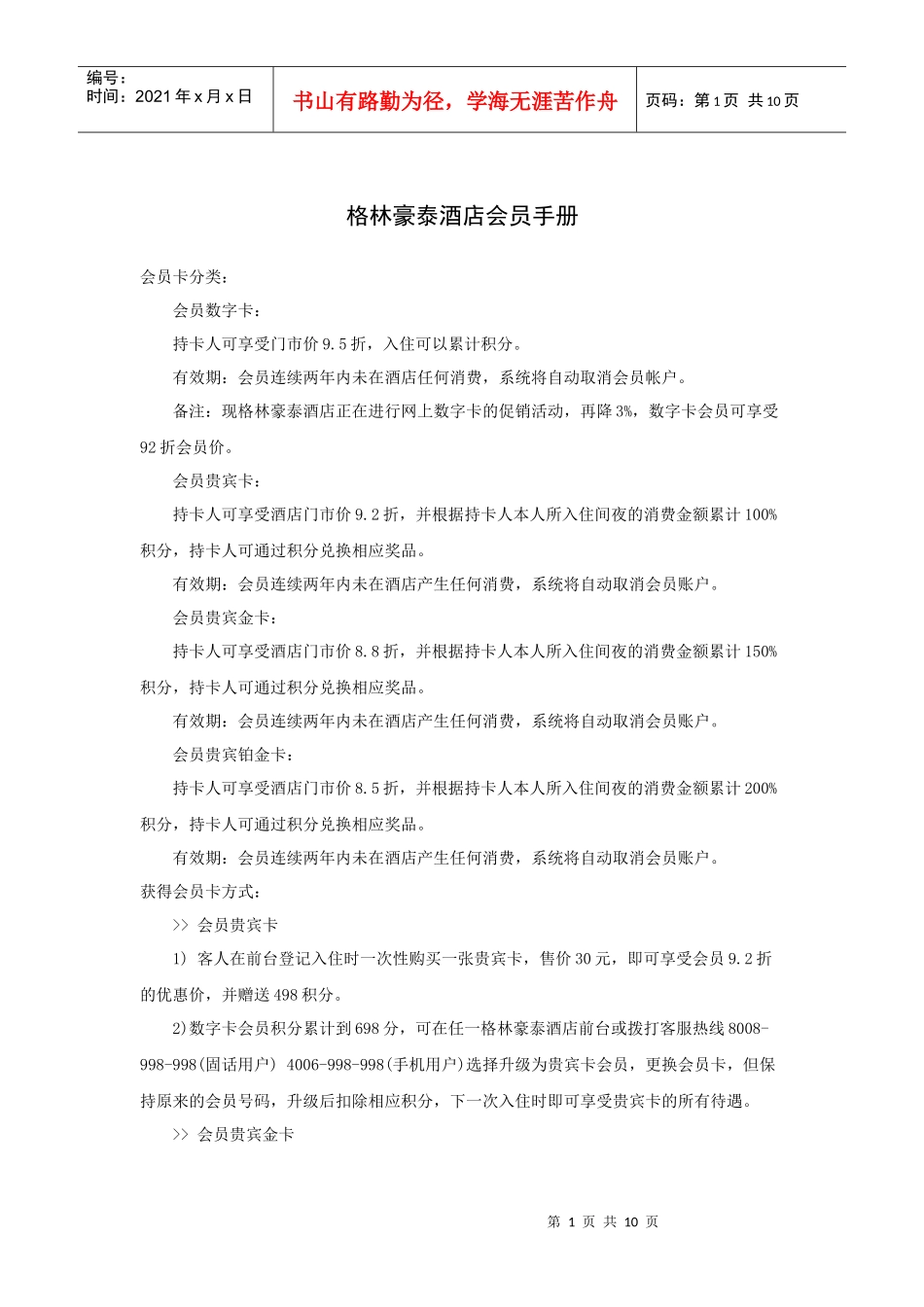 格林豪泰酒店会员手册_第1页
