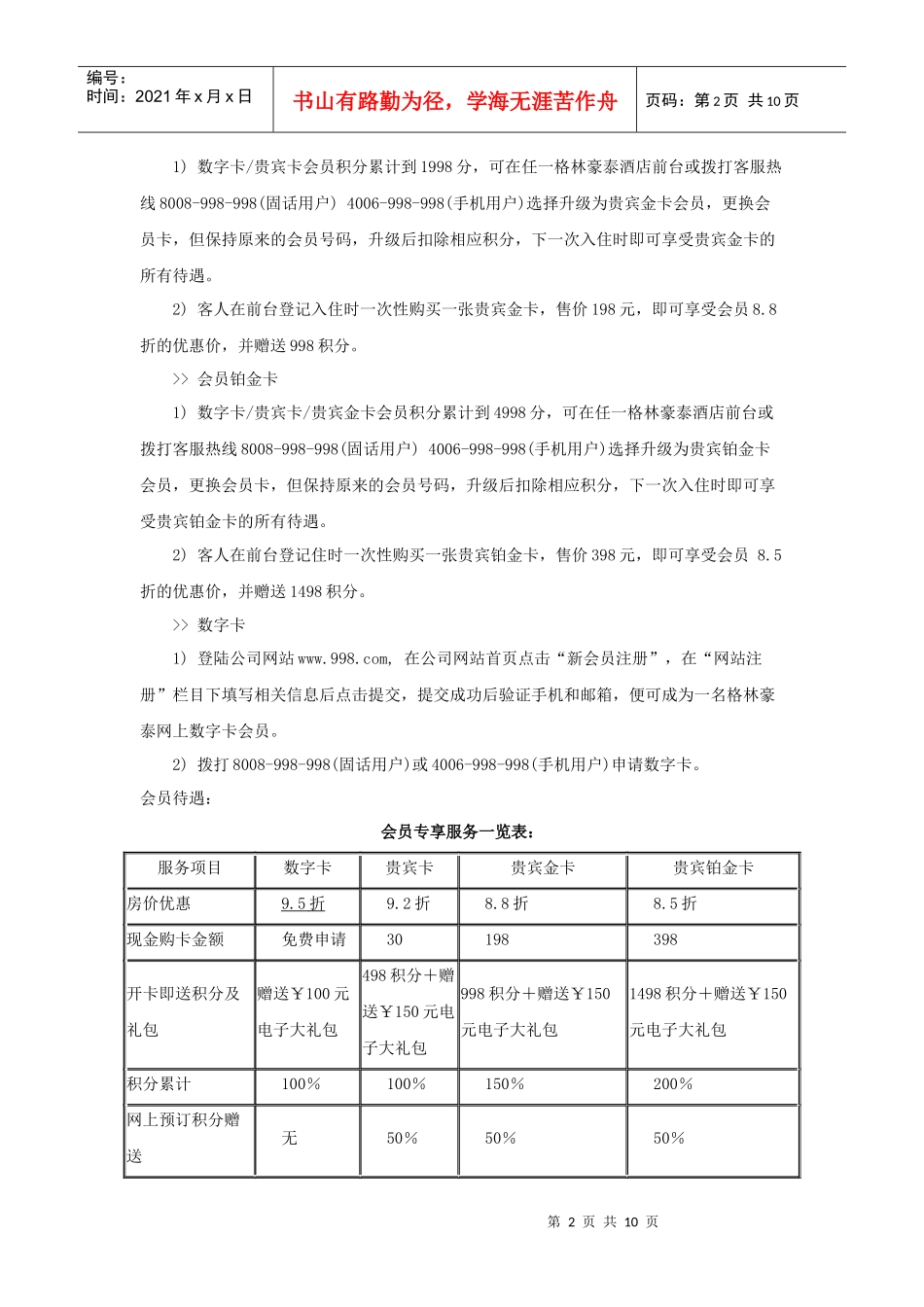 格林豪泰酒店会员手册_第2页