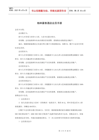 格林豪泰酒店会员手册
