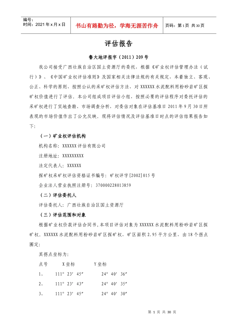水泥配料粉砂岩矿区探矿权评估报告_第2页