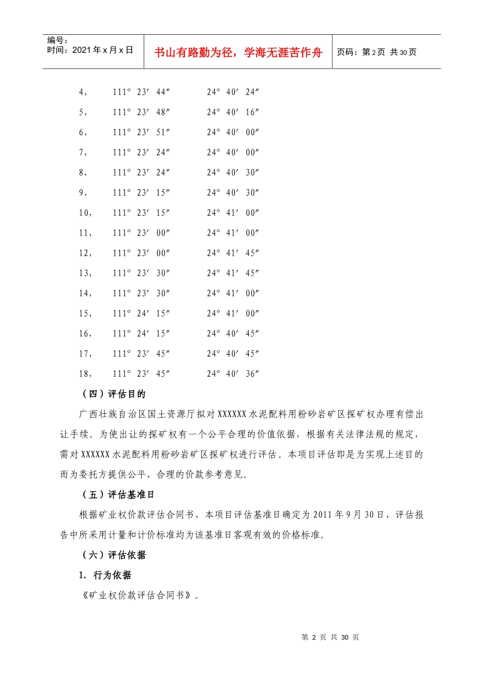 水泥配料粉砂岩矿区探矿权评估报告_第3页