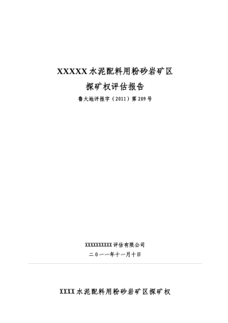 水泥配料粉砂岩矿区探矿权评估报告