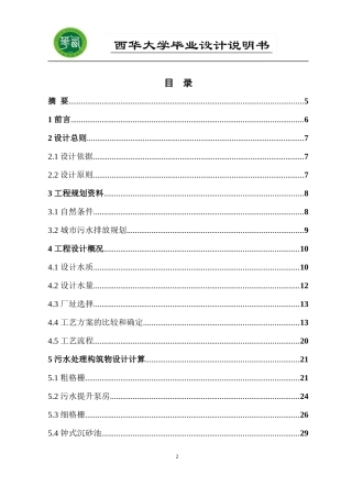环境工程专业毕业设计-资中县污水处理厂工艺设计