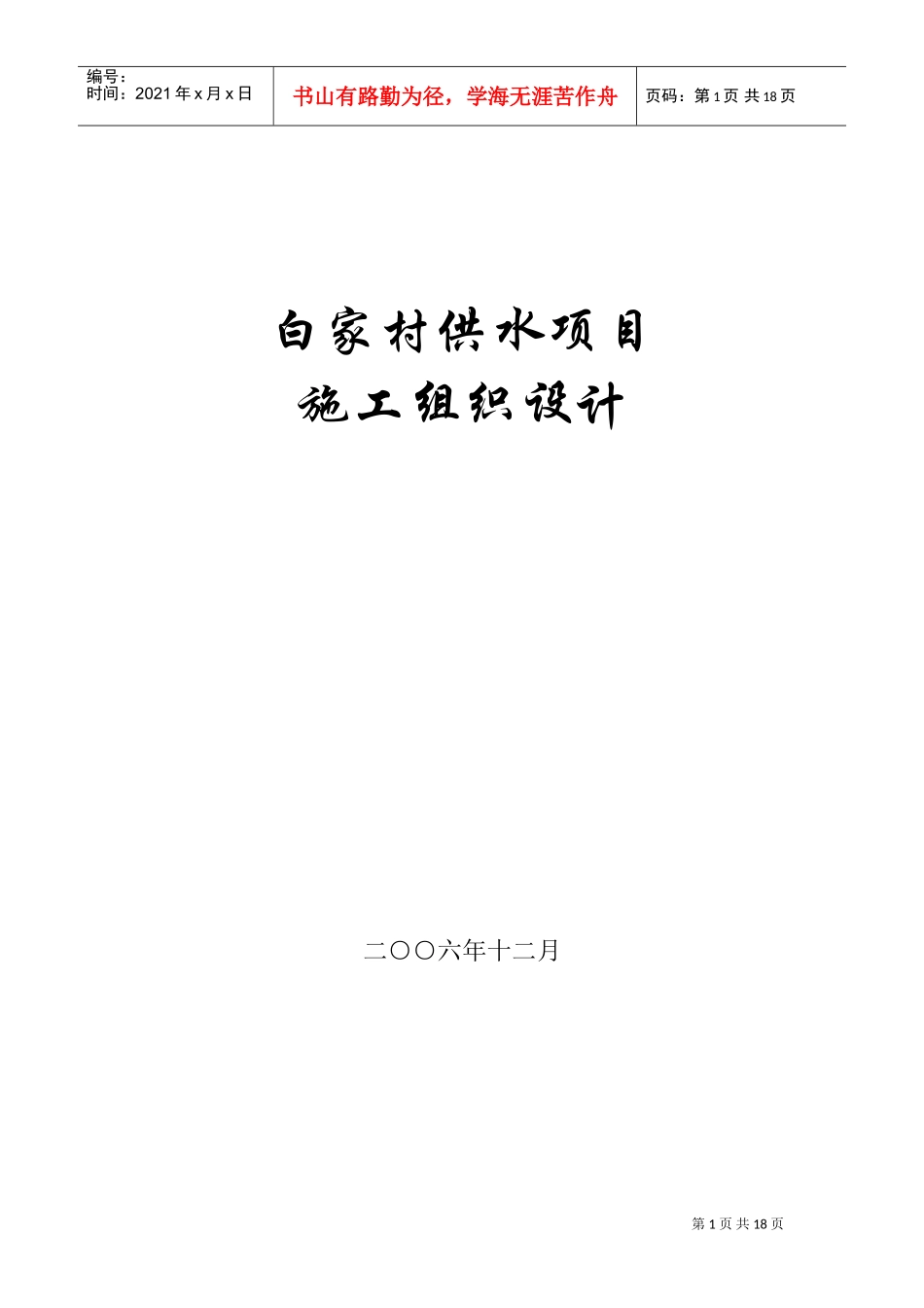 某村镇供水工程施工组织设计方案(DOC24页)_第1页