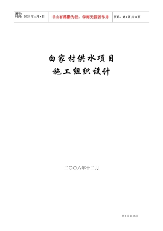 某村镇供水工程施工组织设计方案(DOC24页)