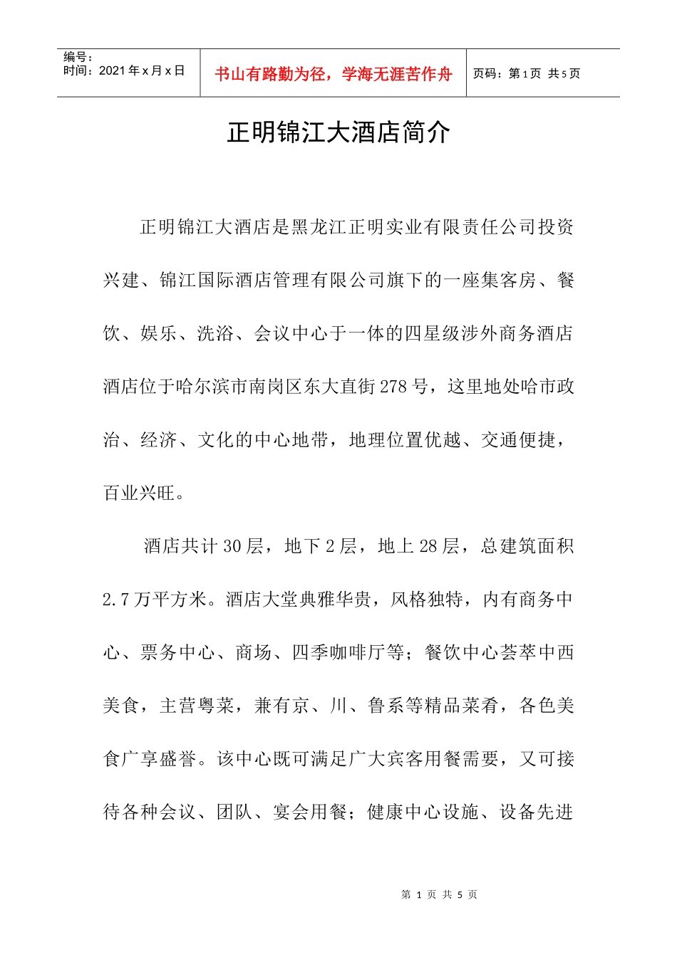 正明锦江大酒店简介_第1页