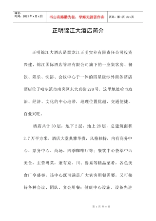 正明锦江大酒店简介