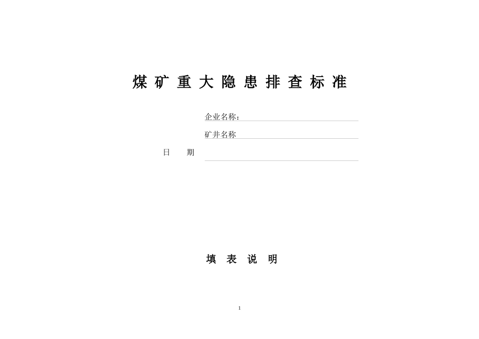 煤矿重大隐患排查表_第1页