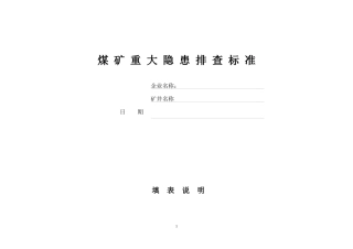 煤矿重大隐患排查表