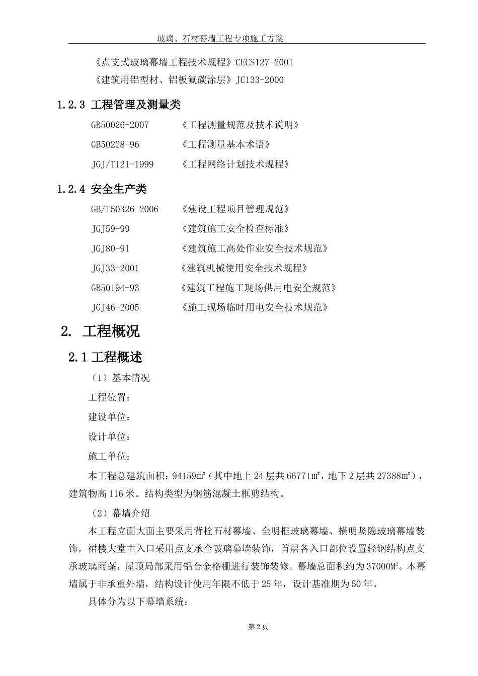玻璃、石材幕墙工程专项施工方案(DOC95页)_第2页