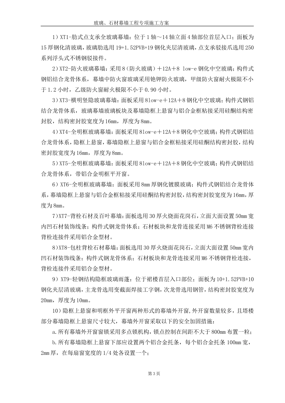 玻璃、石材幕墙工程专项施工方案(DOC95页)_第3页