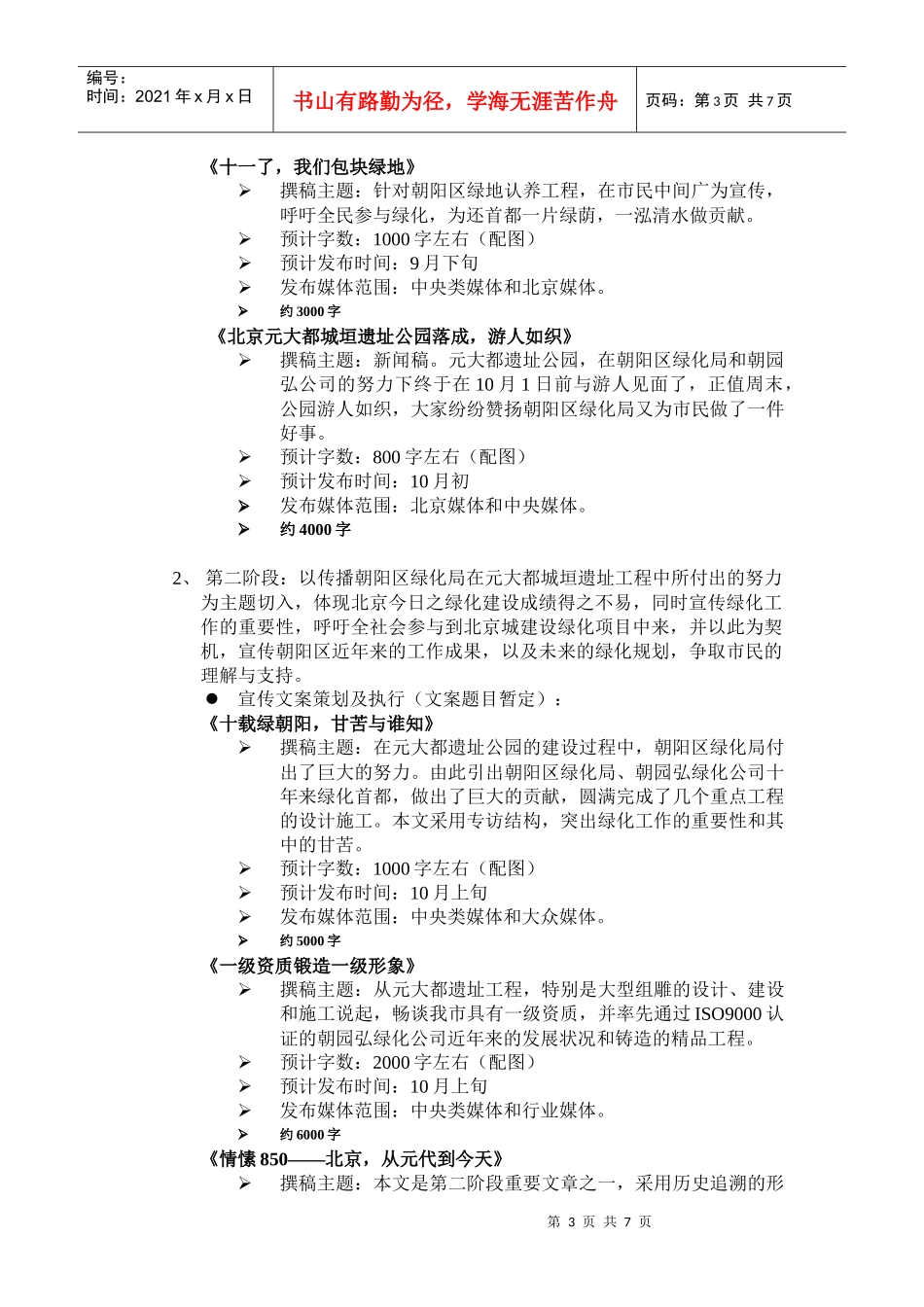 朝阳区绿化工作集中宣传策划方案_第3页