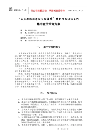 朝阳区绿化工作集中宣传策划方案