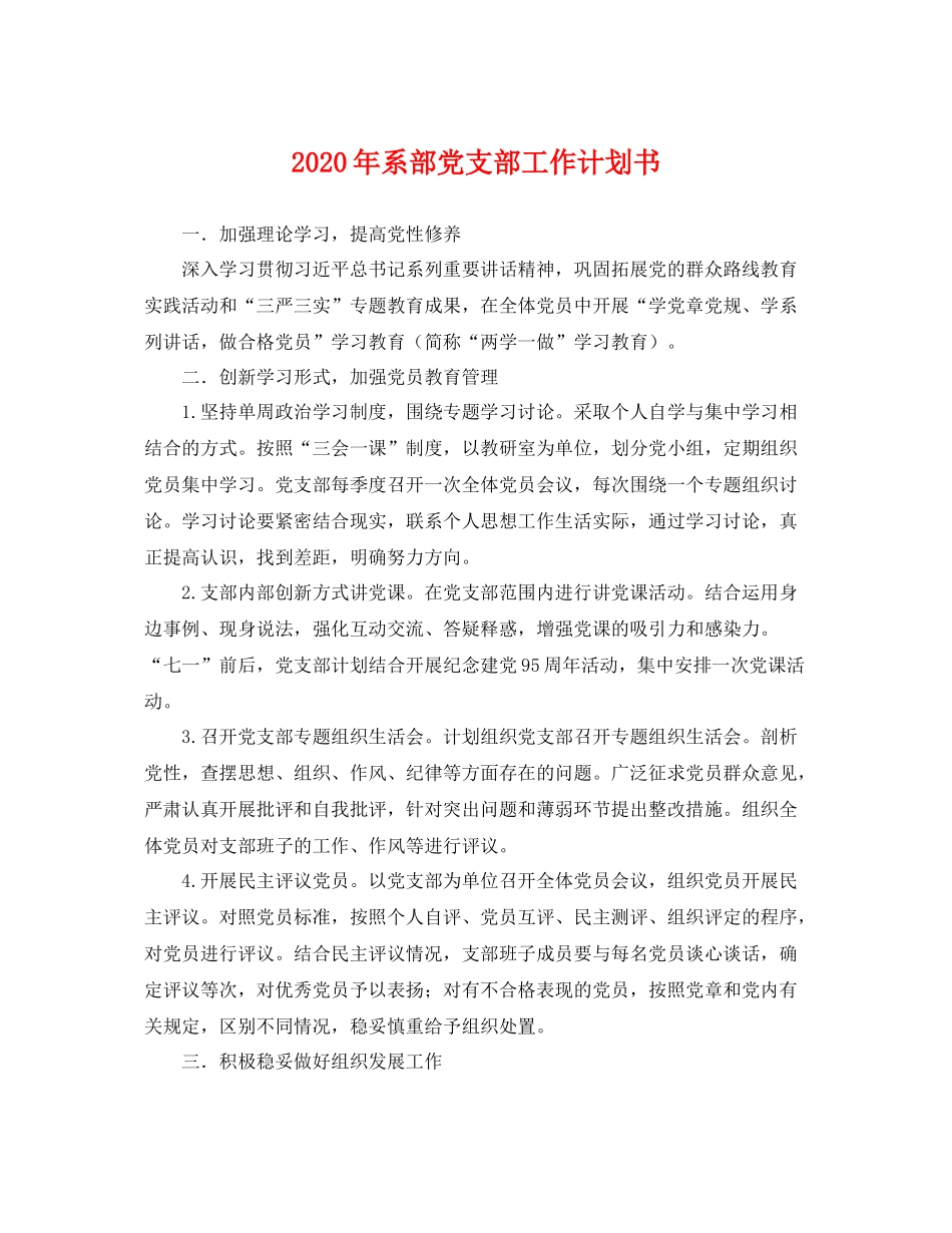 2020年系部党支部工作计划书 _第1页