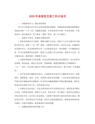 2020年系部党支部工作计划书 