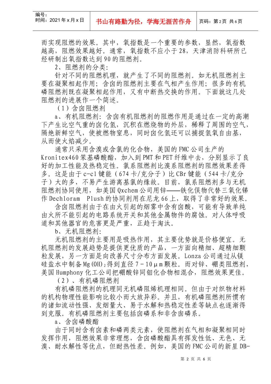 浅析纺织品阻燃整理技术的应用及发展(doc10)(1)_第2页