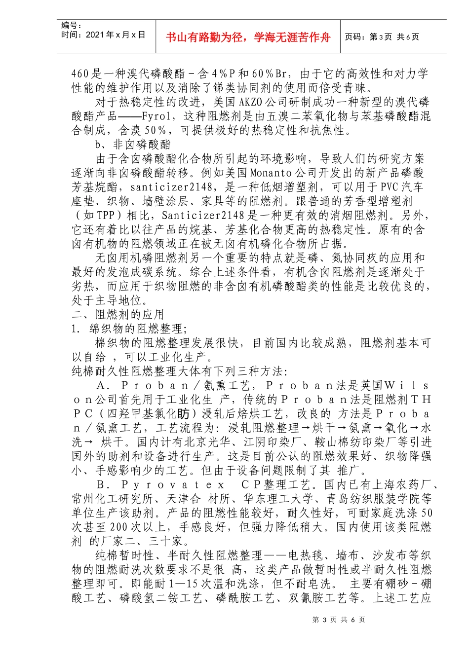 浅析纺织品阻燃整理技术的应用及发展(doc10)(1)_第3页