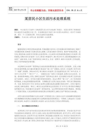 某居民小区生活污水处理系统