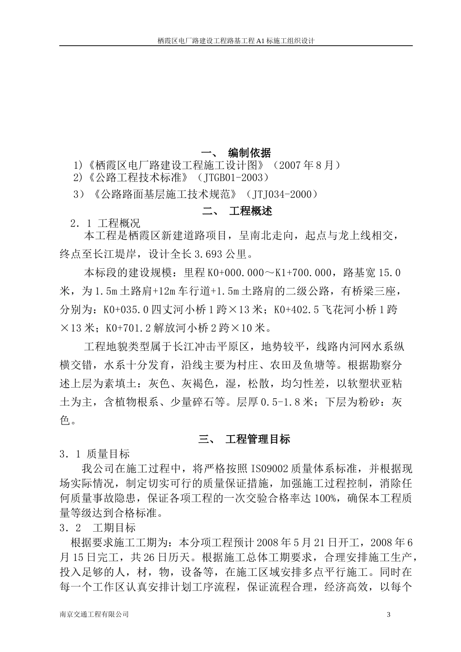 某电厂路建设工程路基工程A1标施工组织设计_第3页