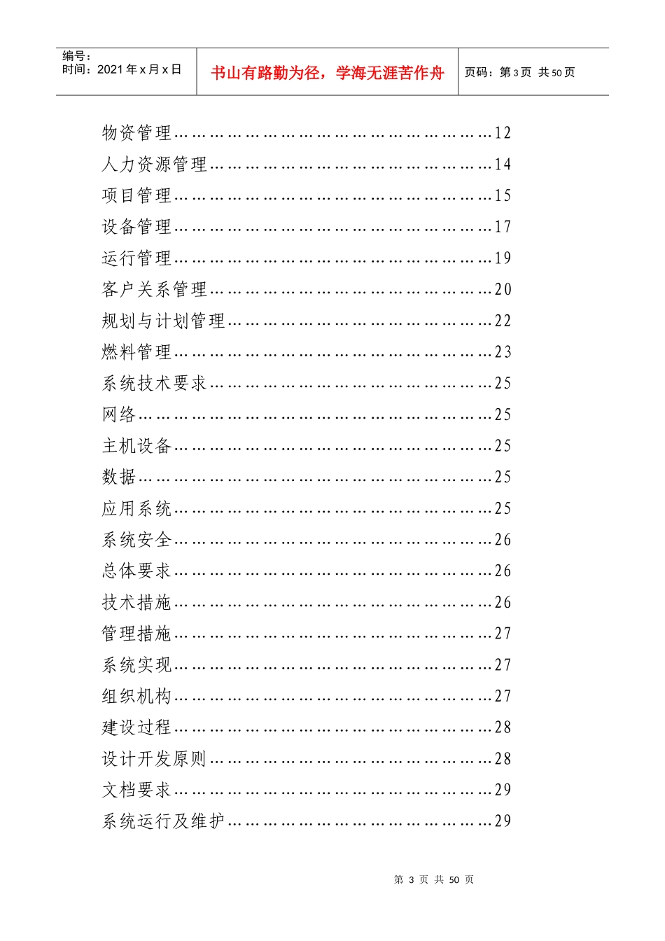 某电力公司信息系统建设规范(doc 49页)_第3页
