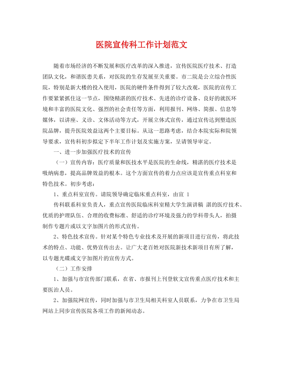 医院宣传科工作计划范文 _第1页