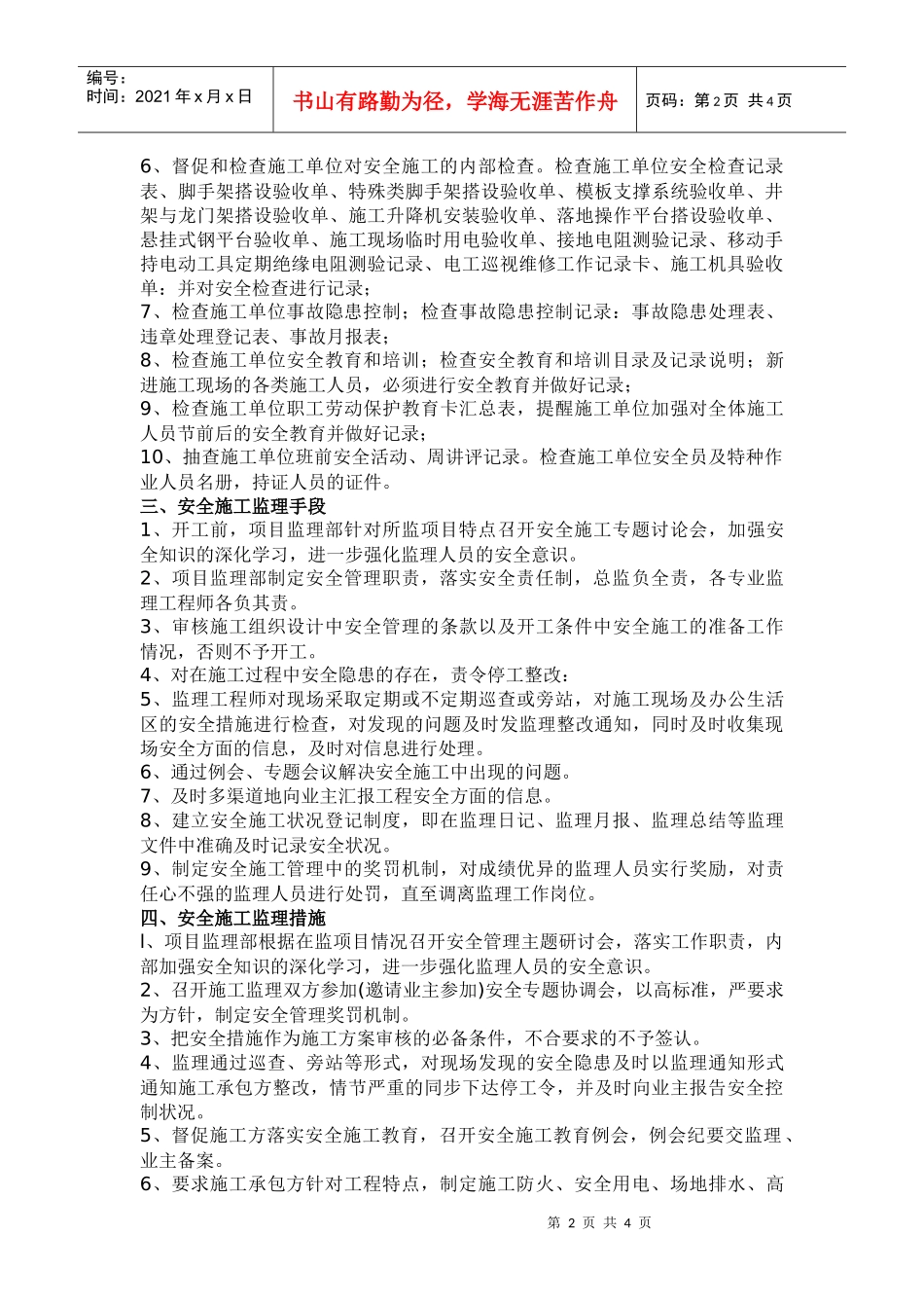 现场安全文明施工监理方案(doc 6)_第2页